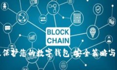 如何有效保护您的数字钱