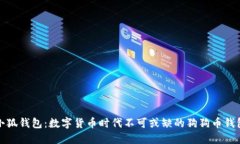 小狐钱包：数字货币时代