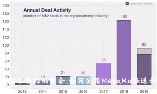 深入探讨MetaMask与智能合约的结合：如何使用MetaMask进行去中心化应用的交互