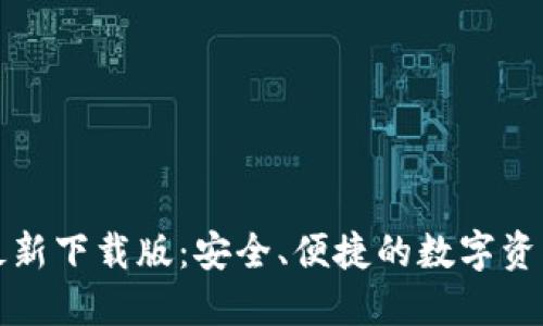 小狐钱包最新下载版：安全、便捷的数字资产管理工具