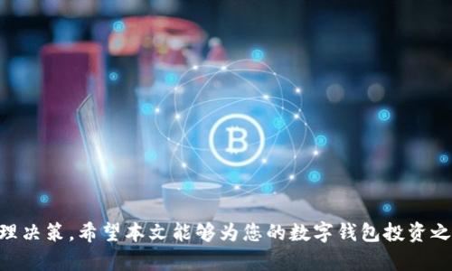 数字钱包利息：了解投资数字钱包的收益与风险
数字钱包, 利息, 投资, 收益, 风险/guanjianci

引言
随着科技的快速发展，数字钱包逐渐成为现代人生活中不可或缺的一部分。数字钱包不仅仅是用来存储和转账资金的工具，更是一个具有投资潜力的平台。许多用户开始关注数字钱包的利息收益，这引发了人们对其盈利能力和安全性的讨论。在本文中，我们将深入探讨数字钱包的利息，投资收益与风险，并提供实用的见解和建议。

什么是数字钱包？
数字钱包是一种在线应用程序，允许用户存储和管理他们的支付信息和资金。用户可以通过数字钱包进行购物、转账、接收款项，以及参与各种金融服务。与传统银行相比，数字钱包的使用更加便捷，通常只需几步就能完成交易。如今，市场上有多种数字钱包可供选择，包括PayPal、Apple Pay、支付宝和WeChat Pay等。

数字钱包的利息机制
许多数字钱包开始提供利息收益服务，即用户将其存储在数字钱包中的资金，可以获得一定的利息回报。这个利息通常是通过将用户的资金投资于不同的金融产品获得的。每个数字钱包的利息机制可能不同，有些可能会根据用户的账户余额、存期和市场条件计算利息。

数字钱包的利率是多少？
数字钱包的利率因平台而异，通常在0.5%到5%之间。比较中，小型数字钱包可能提供较低的利率，而大型平台则可能因为流动性以及客户基础而提供更高的回报。此外，有些平台提供阶梯式利率，即存款越多，利率越高。用户在选择数字钱包时，应该考虑这些利率因素。

数字钱包的收益与风险
尽管数字钱包可以提供便利和利息收益，但用户在投资时也必须认识到存在的风险。以下是我们讨论的一些主要风险：

1. 资金安全性
数字钱包的第一个风险是安全性。如果钱包提供商的服务器遭到攻击，黑客可能会盗取用户的资金。因此，选择一个具备良好安全措施的平台至关重要，如双重身份验证和加密技术。

2. 法律风险
由于数字钱包的法律框架尚不完善，因此在不同国家和地区的监管政策可能有所不同。这意味着用户可能面临法律风险，比如突然的政策变化可能会影响他们的投资收益。

3. 平台风险
选择数字钱包时，用户需注意平台的信用与声誉。如果一个平台无法持续运营，用户可能会面临资金损失的风险。因此，了解一个平台的可靠性与稳定性具有重要意义。

4. 市场风险
投资数字钱包的资金通常会用于购买各种金融产品，因此市场波动可能导致用户的投资收益波动。例如，如果投资的金融产品表现不佳，利息收益也可能减少。

5. 资金流动性
在某些情况下，数字钱包可能会限制用户提取资金的频率或金额，这意味着用户可能需要等待一段时间才能取出资金。在这种情况下，用户需要考虑资金流动性的问题。

如何选择合适的数字钱包？
选择一个合适的数字钱包是一个重要的决策。以下是选钱包时要考虑的一些关键因素：

1. 费率与利息
不同钱包可能有不同的交易费和利息收益。了解这些费用和收益可以帮助用户找到最适合自己的钱包。

2. 安全性
确保选择具备强大安全措施的平台。关注他们的安全认证和客户反馈，以确保资金安全。

3. 客户服务
良好的客户服务能够帮助用户解决使用过程中的各种问题。关注平台的客户服务评价和响应速度。

4. 用户评价
了解其他用户的体验和评价可以帮助用户做出更好的决策。查阅在线评论和论坛信息。

5. 添加功能
一些数字钱包可能提供附加服务，如理财、交易等功能。根据需求选择合适的钱包可以提供更丰富的体验。

总结
数字钱包为用户提供了灵活的支付和投资方式，但同样伴随着一定的风险。了解数字钱包的利息机制及有效选择平台是成功投资的重要步骤。希望本文能帮助您在数字钱包的使用中获得更好的收益。

常见问题

问题1: 数字钱包的利息是如何计算的？
数字钱包的利息计算通常基于几个关键因素。平台会根据你在钱包中存储的金额、存款时间以及市场环境来决定最终的利息率。以下是几个具体的计算方法：
1. **定期利息**：某些数字钱包可能会设定固定的利率，用户只需按照平台规定的规则存款，便可按照比例获利。
2. **浮动利率**：其他平台可能会依据市场情况而调整利息，比如基于某些基准利率进行变化，用户所能获得的利息可能会随市场涨跌波动。
3. **复利计算**：有些平台可能会在利息结算时采用复利的方式，即用户不仅可以赚取本金的利息，也可以赚取之前的利息所带来的利息，增强收益。
因此，了解不同平台的利息结构和计算方式对于选择合适的数字钱包十分重要。

问题2: 数字钱包利息是否需要缴税？
关于利息是否需要缴税的问题，答案因国家和地区而异。一般来说，在许多国家，利息收入通常被视为应税收入，用户需要向税务机构如实申报并缴纳相应的税款。
1. **美国**：在美国，利息收入被视为普通收入，需按照个人所得税率缴税。如果你的利息收入超过一定金额，你需要向IRS报告这一收入。
2. **中国**：在中国，利息收入作为个人所得，也需缴纳个人所得税。有必要了解相关法规，因为未按规定履行报税义务可能会导致罚款。
3. **咨询专家**：为了确保合规，最好咨询专业的税务顾问，了解你所在地区的具体税务政策，确保自己按照规定缴纳应付税款。

问题3: 数字钱包是风险投资吗？
投资数字钱包并不等同于直接投资股市或高风险的投资工具，但它依然存在一定脚本风险。以下是一些细节：
1. **风险等级**：数字钱包本质上是一种存储和交易工具，投资回报相对较低，所以被许多用户视为低风险投资，但仍然存在失去部分或全部资产的风险。例如，一些小型钱包可能由于资金流动性不足而面临破产风险。
2. **市场波动**：如果钱包所投资的产品受到市场条件影响，可能会导致利息下降或不稳定收益。
3. **用户自身评估**：个人在选择是否将资金存入数字钱包时，应详细评估自身的风险承受能力及收益期望，以避免因急于追求高收益而导致的损失。

问题4: 如何确保数字钱包的安全性？
保护数字钱包安全性至关重要。以下是几种确保安全的方法：
1. **选择知名平台**：使用在业界享有良好声誉和用户反馈的平台，以提高资产安全性。
2. **使用双重身份验证**：启用双重身份验证功能，增加额外的安全层。这意味着即使黑客得到了密码，也无法未经授权访问账户。
3. **定期更改密码**：建议定期更新密码，并确保每次使用独特的密码，避免使用相同密码于多个平台上。
4. **启用通知**：许多数字钱包平台允许用户启用交易通知，以便在发生资产变动时能及时采取措施。
5. **防止钓鱼攻击**：谨防网络钓鱼，确保每次访问钱包时都输入正确的 URL，避免点击任何不明链接，保护个人信息。

问题5: 是否值得使用多个数字钱包？
使用多个数字钱包是一种常见做法，其优缺点如下：
优点：
1. **风险分散**：把资金分散到多个数字钱包可以降低风险，如果一个平台出现问题，其他钱包仍然能够保持安全。
2. **不同收益**：每个钱包提供的利息率可能不同，使用多个钱包可以最大化收益。
缺点：
1. **管理复杂性**：使用多个钱包可能导致资金管理困难，容易混淆账户或密码。
2. **交易费用**：在不同钱包之间频繁转账可能会产生额外的交易费用，降低整体投资收益。
因此，是否选择多个钱包，应结合个人的资金管理能力和风险承受能力做出合理决策。

结语
对于数字钱包利息的关注，是每位投资者在现代金融环境中必须面对的现实。唯有全面了解数字钱包所带来的机会与挑战，才能更好地做出合理决策。希望本文能够为您的数字钱包投资之路提供有益的参考与指导。