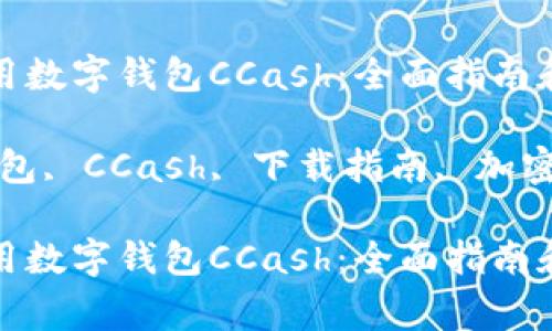 如何下载和使用数字钱包CCash：全面指南和常见问题解答

关键词：数字钱包, CCash, 下载指南, 加密货币

如何下载和使用数字钱包CCash：全面指南和常见问题解答