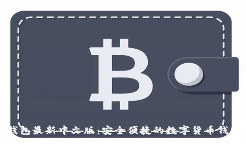 小狐钱包最新中文版：安全便捷的数字货币钱包选择
