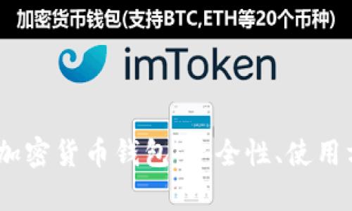 深入解析DCNT加密货币钱包：安全性、使用方法及市场前景