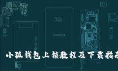 : 小狐钱包上锁教程及下载