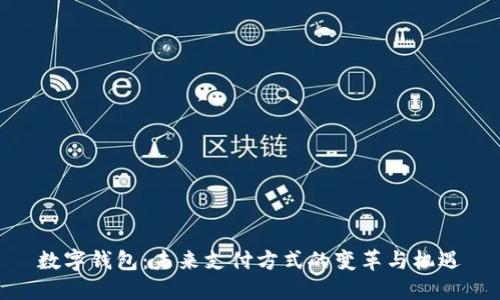 数字钱包：未来支付方式的变革与机遇