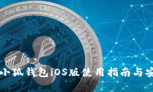 官方正版小狐钱包iOS版使用指南与安全性分析