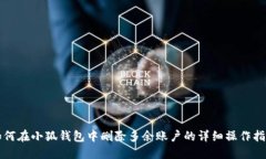 如何在小狐钱包中删除多