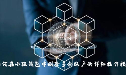 如何在小狐钱包中删除多余账户的详细操作指南