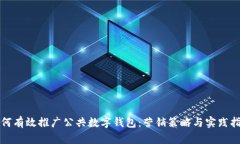 如何有效推广公共数字钱