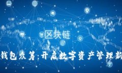 小狐钱包众筹：开启数字