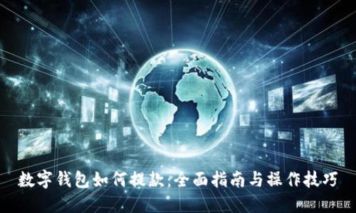 数字钱包如何提款：全面指南与操作技巧