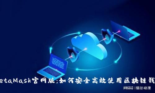 MetaMask官网版：如何安全高效使用区块链钱包