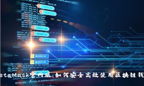 MetaMask官网版：如何安全高效使用区块链钱包