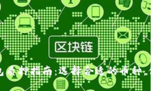 小狐钱包质押指南：选择合适的币种，你的收益