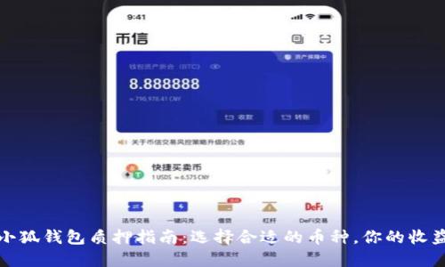 小狐钱包质押指南：选择合适的币种，你的收益