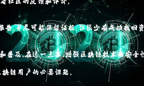 区块链钱包密钥碰撞：风险与防范全解析
区块链, 钱包, 密钥碰撞, 安全性, 风险管理/guanjianci

随着区块链技术的广泛应用，数字货币已经成为一种受到瞩目的资产形式。然而，对于投资者而言，理解区块链钱包的安全性是十分重要的，特别是密钥碰撞的问题。本文将详细分析区块链钱包密钥碰撞的机制、风险以及有效的防范措施。

什么是区块链钱包密钥碰撞？
区块链钱包密钥碰撞是指两个或多个钱包在生成私钥或公钥时，意外地生成了相同的密钥。这种现象虽然在理论上可能存在，但在实际中发生的概率极低。然而，由于区块链技术的去中心化特性和每个钱包的独立性，密钥碰撞一旦出现，可能会导致严重的安全风险。例如，如果两个用户生成了相同的私钥，并且在不同的地方各自存储了相同的公钥，那么一方的资金可能会被另一方访问和盗取。

区块链钱包密钥碰撞的原因
密钥碰撞的发生主要是由于随机数生成的不足。在区块链中，钱包的私钥通常是通过随机数生成器生成的，如果这个随机数生成器的质量不够高，或者使用的随机种子不够独特，就可能导致重复的密钥。具体来说，以下几个因素可能导致密钥碰撞：
ul
    listrong随机数生成器不安全：/strong一些较弱的随机数生成器容易产生可预测的输出，从而增加了碰撞的可能性。/li
    listrong使用相同的种子：/strong若多个钱包使用了相同的随机种子，生成的密钥可能会重复。/li
    listrong密钥长度不足：/strong较短的密钥长度使得可能生成的组合数量减少，从而增加了碰撞的几率。/li
/ul

密钥碰撞的潜在风险
密钥碰撞带来的风险是巨大的，可能导致个人资产的丢失、隐私泄露以及与他人的资金混淆等。以下是一些可能出现的后果：
ul
    listrong资产盗窃：/strong如果两个用户拥有相同的私钥，任何一方都可以随意访问对方的钱包，从而导致资产被盗。/li
    listrong交易混淆：/strong在发送和接收交易时，由于公钥相同，可能出现资金错误转账的情况。/li
    listrong信任危机：/strong如果密钥碰撞事件屡次发生，可能会使人们对整个区块链技术的信任度下降，影响其广泛应用。/li
/ul

如何防范密钥碰撞
为了有效降低密钥碰撞的风险，用户和钱包开发者可以采取多种措施。以下是一些建议：
ul
    listrong采用高质量的随机数生成器：/strong选择经过良好审计和验证的随机数生成算法，以确保生成的私钥具有足够的随机性。/li
    listrong增加密钥长度：/strong使用更长的密钥（如256位）可以显著降低碰撞的概率。/li
    listrong定期更换密钥：/strong建议用户定期更换私钥，并确保新生成的密钥与之前的密钥不相同。/li
    listrong使用多重签名：/strong多重签名技术可以增加交易的安全性，若某个密钥被盗，也无法单独完成交易。/li
/ul

结论
区块链钱包的安全性直接关系到用户资产的安全，密钥碰撞作为潜在的威胁值得我们高度重视。通过采取适当的安全措施，用户可以有效降低这一风险，提高使用区块链钱包的安全性。

常见问题解析
在深入了解区块链钱包的密钥碰撞之外，很多人可能会有以下问题：

1. 什么是钱包的私钥和公钥？
在区块链中，私钥和公钥是进行交易和验证身份的关键。私钥是用户用来访问其数字资产的秘密信息，务必保密；公钥则是用户的地址，其他人可以使用公钥向该地址发送资产。二者通常是成对生成，每个私钥对应一个唯一的公钥。

2. 密钥碰撞的概率有多大？
密钥碰撞的概率相对较小，但并非不存在。奇特的是，由于密码学中的扭曲和哈希函数的复杂性，当前的实现几乎不可能在现实中遇到碰撞，但在理论上，随着技术的发展，该概率可能会逐渐增加。因此，使用高质量的安全措施总是明智的。

3. 如何判断自己的钱包是否安全？
判断钱包的安全性可以从几个方面入手。首先，检查钱包软件的开发者及其声誉；其次，审查钱包的代码是否开源；最后，了解其使用的加密算法是否符合最新的安全标准，并查看社区的反馈和评价。

4. 如何恢复因密钥碰撞导致的资产丢失？
一旦发生密钥碰撞，资产丢失是非常难以恢复的。通常情况下，最好的建议是避免碰撞的发生，确保生成的密钥是独特的。若发现自己资产被盗，应及时向相关平台或法律机构报告，并尽可能保留证据，但很少有成功找回资金的案例。

5. 区块链是否会被密钥碰撞的问题所影响？
理论上，区块链的去中心化特性使得单一用户的风险不会影响整个网络的安全性。然而，密钥碰撞等问题可能会导致用户对整个系统的信任下降，这将影响区块链技术的应用和普及。在这一点上，增强区块链技术的安全性和用户教育显得尤为重要。

通过详细解读区块链钱包的密钥碰撞的风险，防范措施以及相关疑问的解析，我们希望能够帮助用户更好地理解并提高其数字资产的安全性。理解风险，做好防范，是每一个区块链用户的必要课题。