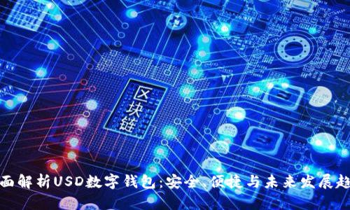 全面解析USD数字钱包：安全、便捷与未来发展趋势