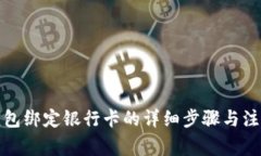 小狐钱包绑定银行卡的详