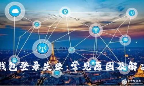 小狐钱包登录失败：常见原因及解决办法