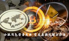 小狐钱包登录失败：常见