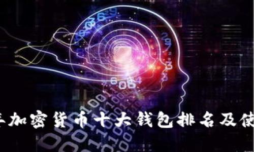 2023年加密货币十大钱包排名及使用指南
