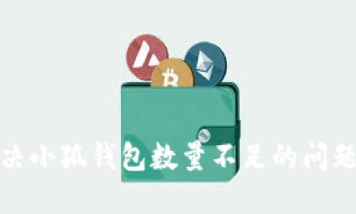 如何解决小狐钱包数量不足的问题及建议