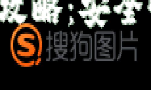 数字货币钱包兑出的全攻略：安全性、流程及常见问题解答