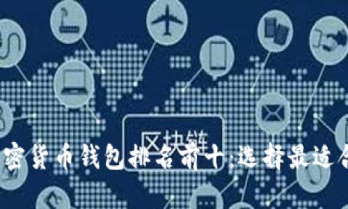 2023年加密货币钱包排名前十：选择最适合你的钱包
