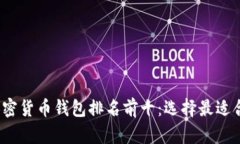 2023年加密货币钱包排名前