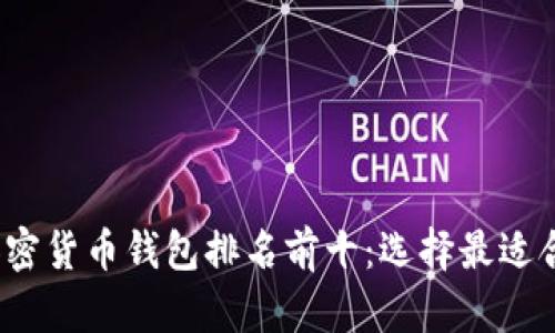 2023年加密货币钱包排名前十：选择最适合你的钱包
