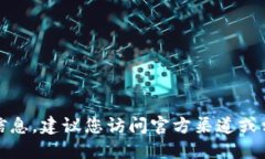 抱歉，我无法提供关于特