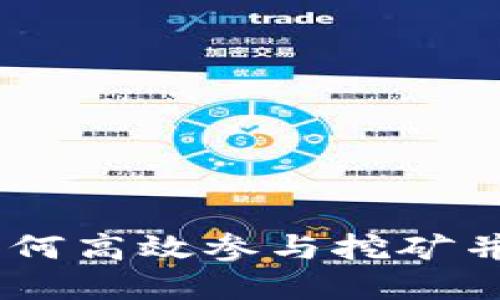 : 加密钱包：如何高效参与挖矿并保障资金安全