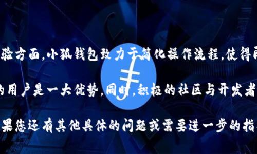 要进入小狐钱包（通常指的是用于存储和管理加密货币及相关资产的钱包）中的浏览器，您可以按照以下步骤操作。请注意，具体操作可能会因小狐钱包的版本或更新而有所不同，以下是一般的步骤：

1. **下载并安装小狐钱包**：
   - 如果您尚未安装小狐钱包，请访问官方应用商店（如Apple App Store或Google Play Store）下载并安装小狐钱包。

2. **创建或导入钱包**：
   - 打开小狐钱包后，如果您是新用户，需要创建新钱包并设置安全密码。如果您已经有钱包，可以选择导入钱包。

3. **进入钱包主界面**：
   - 登录后，您将看到钱包的主界面，通常包含资产总览、交易记录等信息。

4. **寻找浏览器功能**：
   - 在主界面，查找可能的“浏览器”选项。此功能可能会在底部菜单栏或侧边菜单中显示，通常图标看起来像是一个放大镜或网页图标。

5. **打开浏览器**：
   - 点击浏览器选项后，您将进入小狐钱包内置的浏览器界面。此浏览器通常支持访问去中心化应用（DApps）和其他相关网站。

6. **使用浏览器**：
   - 在浏览器中，您可以输入网址，访问您感兴趣的DApps，例如去中心化交易所（DEX）、NFT市场等。

### 常见问题

#### 1. 小狐钱包的安全性如何？
小狐钱包的安全性是使用者最为关注的问题之一。通常，优秀的钱包会采取多种安全措施来保护用户的资产免受攻击和损失。这包括强密码保护、双重验证以及私钥的加密存储等。

用户在使用小狐钱包时，应确保他们的设备安全，定期检查和更新钱包应用程序，避免下载不明来源的软件。此外，用户还应定期备份自己的私钥或助记词，以防丢失。

#### 2. 如何在小狐钱包中添加资产？
在小狐钱包中添加资产的方式通常有两种：接收资产和交易购买。在钱包界面，用户可以找到“接收”选项，生成唯一的地址供他人发送加密资产。或者在交易平台购买所需资产后，通过指定地址转入小狐钱包。

这一过程相对简单，然而用户需要确保转账的网络和区块链匹配，以避免资产丢失。同时，确认交易后需要留意手续费和网络拥堵情况，这些都会影响到资产的转账速度。

#### 3. 小狐钱包是否支持兑换和交易？
小狐钱包内置的浏览器通常支持DApps，这意味着用户可以利用去中心化交易所（DEX）进行资产兑换和交易。这些交易通常通过智能合约实现，确保交易的去中心化和透明。

在进行交易前，用户需要确保了解所参与的交易对和手续费结构，并选择流动性较好的交易对，以提高交易的成功率和减少滑点情况。

#### 4. 如何保护我的小狐钱包？
保护小狐钱包的安全性需要采取以下几个措施：首先，设置强而复杂的密码，并启用双重认证；其次，避免在公共网络上使用钱包，开启设备的防火墙和安全软件；最后，对私钥和助记词要做到绝对保密，避免随意分享或存储在不安全的地方。

此外，用户应该定期更新软件，了解最新的安全资讯和骗局类型，提高警惕，确保资产的安全。

#### 5. 小狐钱包与其他钱包相比有哪些优势？
小狐钱包相对于其他钱包的优势包括用户友好的界面、良好的社区支持和丰富的功能。在用户体验方面，小狐钱包致力于简化操作流程，使得即使是初学者也能快速上手。

此外，小狐钱包还常常支持多种链的资产，实现了多链资产管理，这对于活跃于多个区块链平台的用户是一大优势。同时，积极的社区与开发者更新也让小狐钱包始终保持活力与安全的前沿。

以上是如何进入小狐钱包的浏览器的基本步骤和一些常见问题的解答，希望能对您有所帮助。如果您还有其他具体的问题或需要进一步的指导，请随时询问！