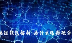 : 区块链钱包解析：为什么