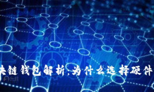 : 区块链钱包解析：为什么选择硬件钱包？