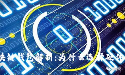: 区块链钱包解析：为什么选择硬件钱包？