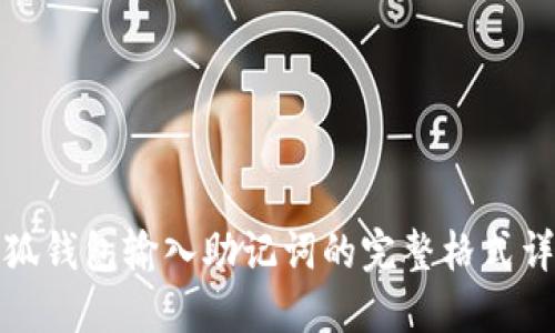 小狐钱包输入助记词的完整格式详解