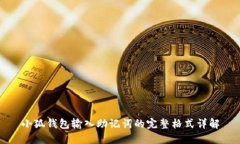 小狐钱包输入助记词的完