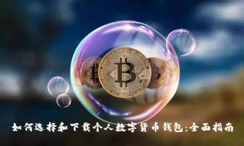 如何选择和下载个人数字货币钱包：全面指南