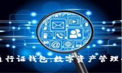 区块链通行证钱包：数字