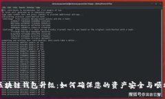 等待区块链钱包升级：如