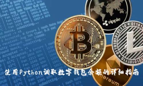 使用Python调取数字钱包余额的详细指南