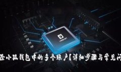 如何删除小狐钱包中的多