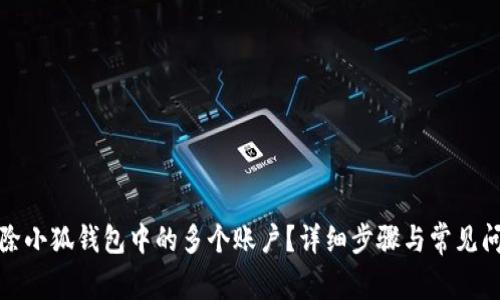 如何删除小狐钱包中的多个账户？详细步骤与常见问题解答