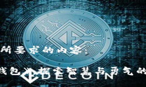以下是您所要求的内容：

《狐狸的钱包》：探索智慧与勇气的绘本之旅