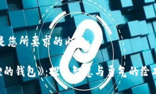 以下是您所要求的内容：

《狐狸的钱包》：探索智慧与勇气的绘本之旅