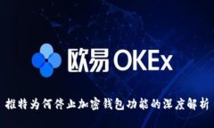 推特为何停止加密钱包功