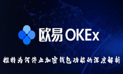 推特为何停止加密钱包功能的深度解析