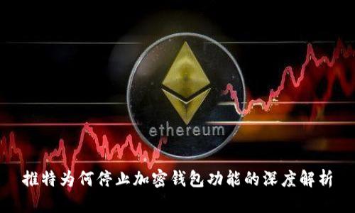 推特为何停止加密钱包功能的深度解析